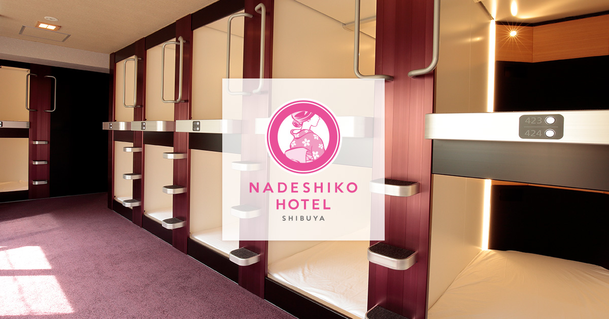 Nadeshiko Hotel Shibuya 公式